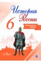 История России. 6 класс. Контурные карты