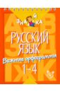 Русский язык. Важные орфограммы. 1-4  классы
