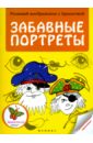 Забавные портреты
