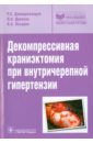 Декомпрессивная краниэктомия при внутричерепной гипертензии