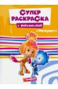 Фиксики. Суперраскраска. Интернет