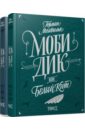 Моби Дик, или Белый кит. В 2-х томах