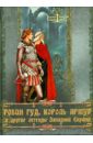 Робин Гуд, Король Артур и другие легенды Западной Европы