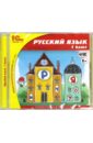 Русский язык. 1 класс. ФГОС (CDpc)