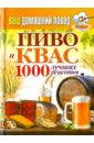 Ваш домашний повар. Пиво и квас. 1000 лучших рецептов