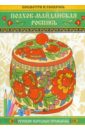 Полхов-майданская роспись