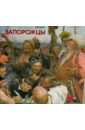 Репин Илья Ефимович. 1844-1930. Запорожцы. Из собрания Русского музея