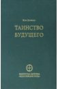 Таинство будущего. Исследования о происхождении библейской типологии