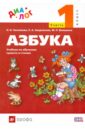 Русский язык. Азбука. 1 класс. Учебник. Часть 1. ФГОС