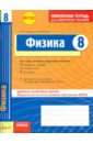 Комплексная тетрадь для контроля знаний. Физика. 8 класс. ФГОС