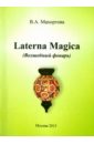 Laterna Magica (Волшебный фонарь)