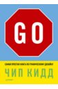 Go! Самая простая книга по графическому дизайну