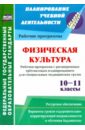 Физическая культура. 10-11 классы. Рабочая программа. Расширенное трехчасовое планирование. ФГОС