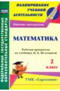 Математика. 2 класс: рабочая программа по учебнику Н. Б. Истоминой. ФГОС