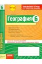 Комплексная тетрадь для контроля знаний. География. 6 класс. ФГОС