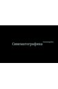Синематографика