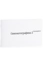 Синематографика 2