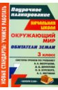 Окружающий мир. 3 класс. Обитатели Земли. Система уроков по учебнику А.А.Вахрушева, Д.Д.Данилова