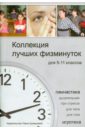 Коллекция лучших физминуток для 5-11 классов. Методическое пособие