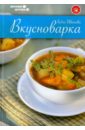 Вкусноварка