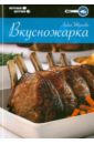 Вкусножарка