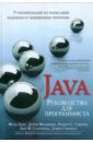 Руководство для программиста на Java. 75 рекомендаций по написанию надежных и защищенных программ