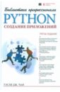 Python. Создание приложений. Библиотека профессионала