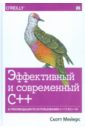 Эффективный и современный С++. 42 рекомендации по использованию C++11 и C++14