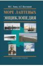 Море Лаптевых. Энциклопедия