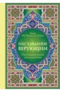 Настольная книга мусульманина: Наставление верующим