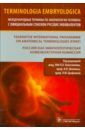 Terminologia Embryologica. Международные термины по эмбриологии человека с официальным списком