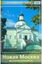 Новая Москва. Достопримечательности (+ карта)