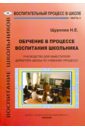 Обучение в процессе воспитания школьника. Руководство для заместителя директора школы. Часть 3