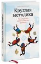 Круглая методика. Как сохранить драйв в тяжелые времена