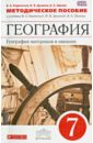 География материков и океанов. 7 класс. Методическое пособие. Вертикаль. ФГОС