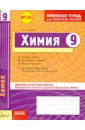 Комплексная тетрадь для контроля знаний. Химия. 9 класс. ФГОС