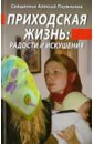 Приходская жизнь. Радости и искушения