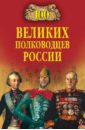 100 великих полководцев России