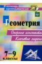 Геометрия. 7-9 классы. Опорные конспекты. Ключевые задачи. ФГОС