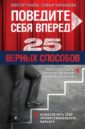 Поведите себя вперед. 25 верных способов перестать быть посредственным руководителем