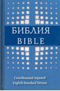 Библия на русском и английском языках