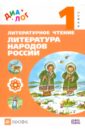 Литературное чтение. Литература народов России. 1 класс. Учебник