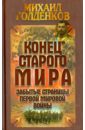 Конец старого мира. Забытые страницы Первой мировой войны