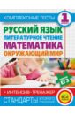 Комплексные тесты. 1 класс. Русский язык, литературное чтение, математика, окружающий мир