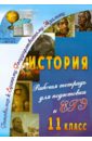 История. 11 класс. Рабочая тетрадь для подготовки к ЕГЭ. ФГОС