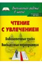 Чтение с увлечением: библиотечные уроки, внеклассные мероприятия. ФГОС