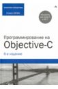 Программирование на Objective-C. Шестое издание
