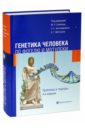 Генетика человека по Фогелю и Мотулски. Проблемы и подходы