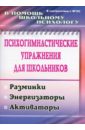 Психогимнастические упражнения для школьников: разминки, энергизаторы, активаторы