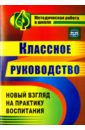 Классное руководство. Практика воспитания школьников